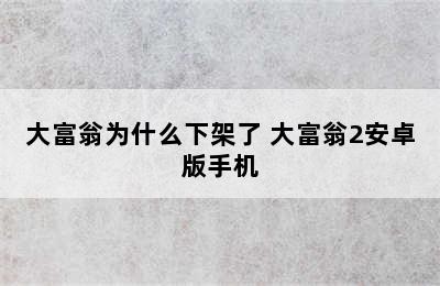 大富翁为什么下架了 大富翁2安卓版手机